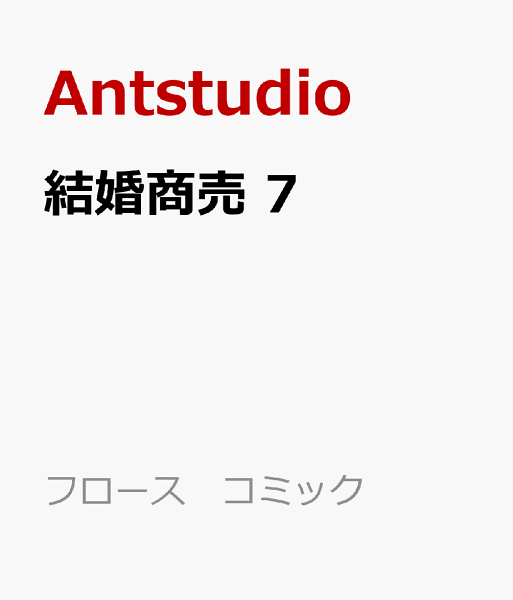 フロース　コミック 第7巻の表紙画像