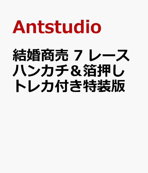 結婚商売 7 レースハンカチ&箔押しトレカ付き特装版 結婚商売 7 レースハンカチ&箔押しトレカ付きの表紙画像