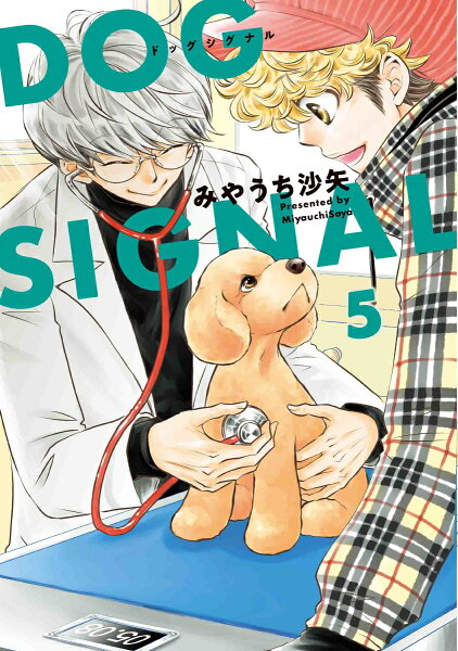 DOG SIGNAL 第5巻の表紙画像