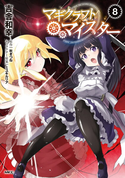 マギクラフト・マイスター 第8巻の表紙画像