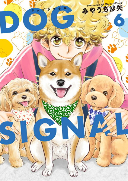 DOG SIGNAL 第6巻の表紙画像