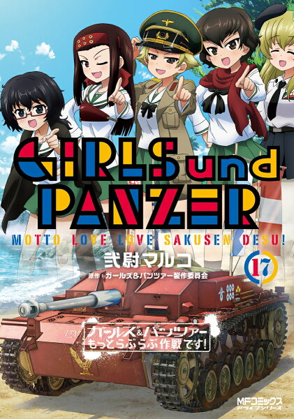 ガールズ＆パンツァー もっとらぶらぶ作戦です！ 第17巻の表紙画像
