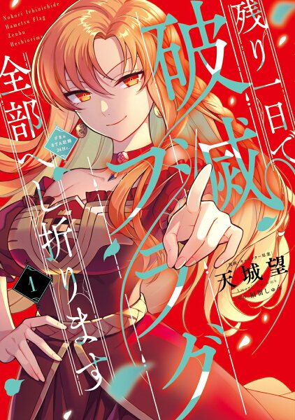 フロース　コミック 残り一日で破滅フラグ全部へし折ります　1 ざまぁRTA記録24Hr.の表紙画像