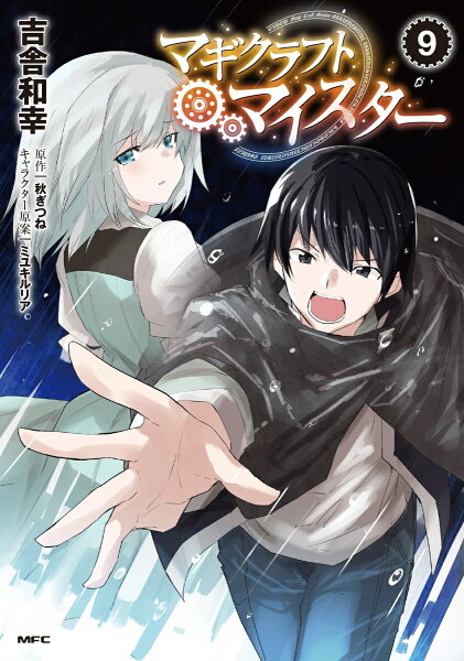マギクラフト・マイスター 第9巻の表紙画像