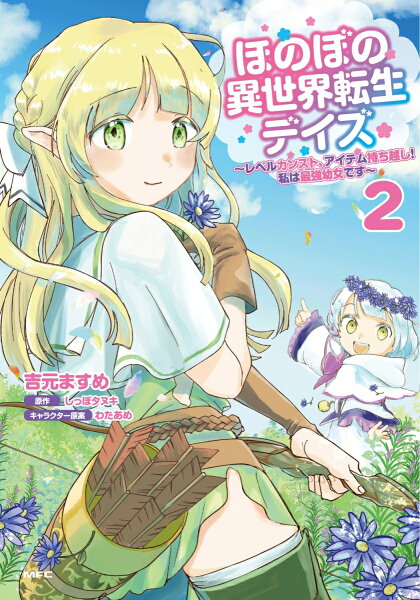 ほのぼの異世界転生デイズ 〜レベルカンスト、アイテム持ち越し！ 私は最強幼女です〜 第2巻の表紙画像