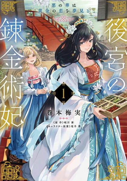 フロース　コミック 後宮の錬金術妃 1 悪の華は黄金の恋を夢見るの表紙画像