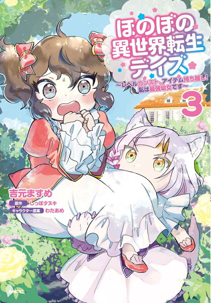 ほのぼの異世界転生デイズ 〜レベルカンスト、アイテム持ち越し！ 私は最強幼女です〜 第3巻の表紙画像