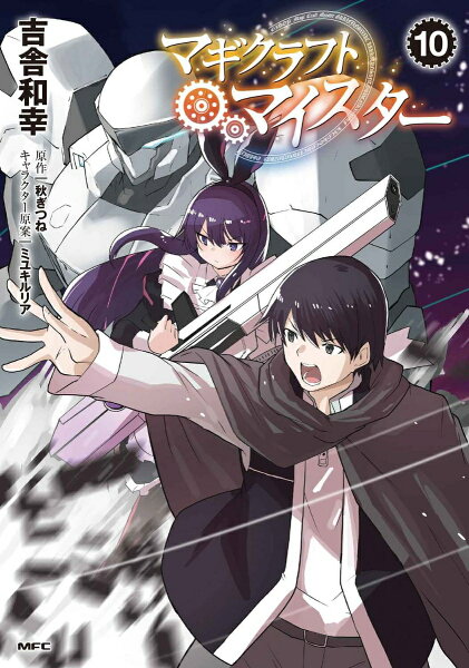マギクラフト・マイスター 第10巻の表紙画像