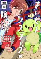 まいぜんシスターズの冒険 〜物ノ怪神社とたまゆらの姫〜 第1巻の表紙画像