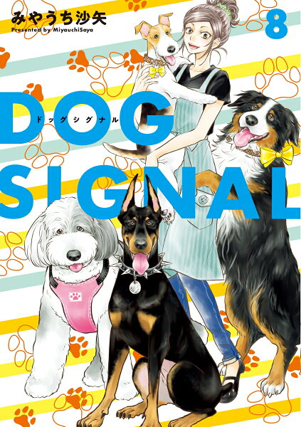DOG SIGNAL 第8巻の表紙画像