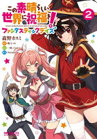 この素晴らしい世界に祝福を！ファンタスティックデイズ 第2巻の表紙画像