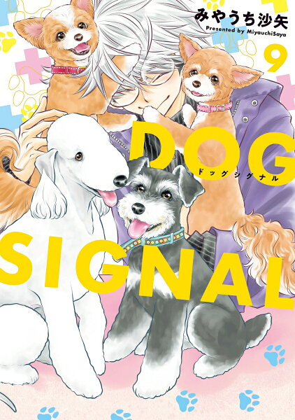 DOG SIGNAL 第9巻の表紙画像