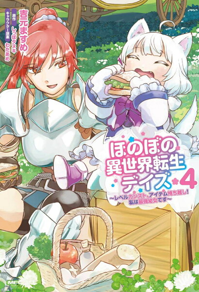 ほのぼの異世界転生デイズ 〜レベルカンスト、アイテム持ち越し！ 私は最強幼女です〜 第4巻の表紙画像