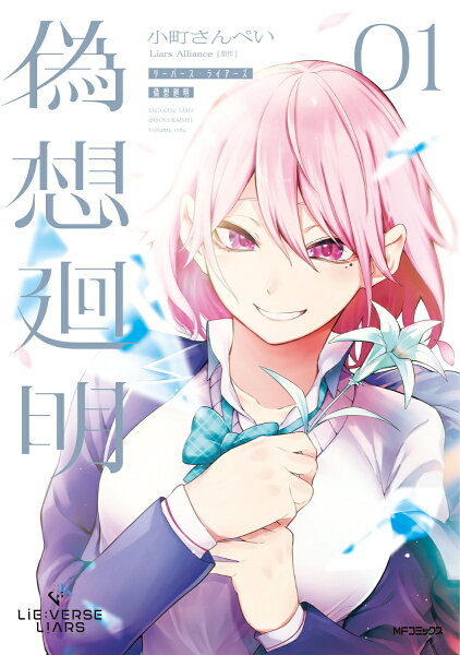 Lie:verse Liars 偽想廻明 第1巻の表紙画像