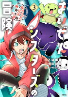 まいぜんシスターズの冒険 〜物ノ怪神社とたまゆらの姫〜 第3巻の表紙画像