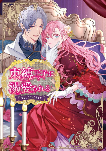フロース　コミック 束縛王子に溺愛されるアンソロジーコミックの表紙画像