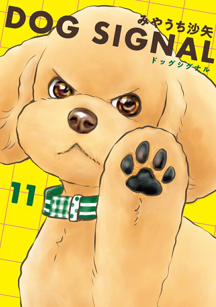 DOG SIGNAL 第11巻の表紙画像