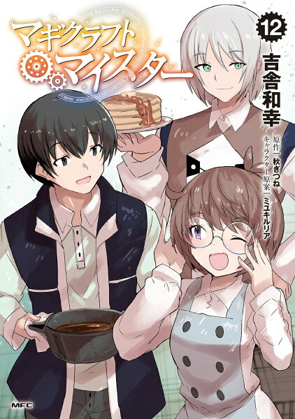 マギクラフト・マイスター 第12巻の表紙画像