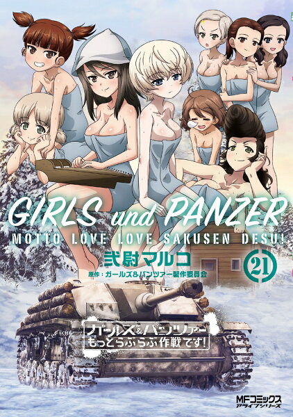 ガールズ＆パンツァー もっとらぶらぶ作戦です！ 第21巻の表紙画像