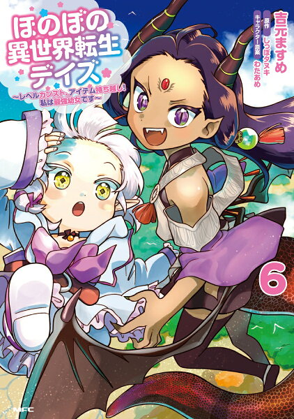 ほのぼの異世界転生デイズ 〜レベルカンスト、アイテム持ち越し！ 私は最強幼女です〜 第6巻の表紙画像