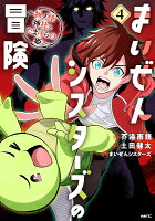 まいぜんシスターズの冒険 〜物ノ怪神社とたまゆらの姫〜 第4巻の表紙画像