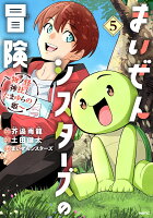 まいぜんシスターズの冒険 〜物ノ怪神社とたまゆらの姫〜 第5巻の表紙画像