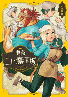 喫茶ニュー魔王城 第1巻の表紙画像