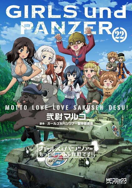 ガールズ＆パンツァー もっとらぶらぶ作戦です！ 第22巻の表紙画像