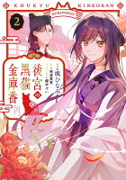 フロース　コミック 第2巻の表紙画像