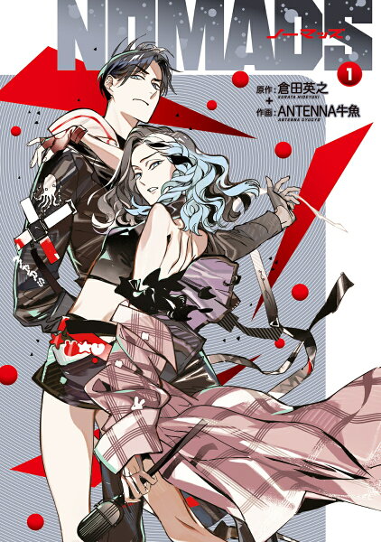 NOMADS ノーマッズ 第1巻の表紙画像
