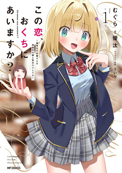 この恋、おくちにあいますか？ 〜優等生の白姫さんは問題児の俺と毎日キスしてる〜 第1巻の表紙画像