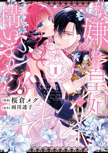 フロース　コミック 私、嫌われ皇妃で構いません！1の表紙画像