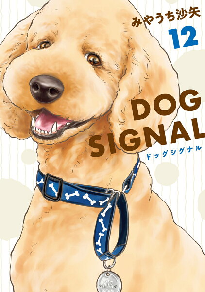 DOG SIGNAL 第12巻の表紙画像