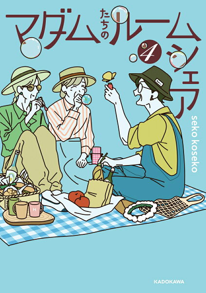 マダムたちのルームシェア4 マダムたちのルームシェア4の表紙画像