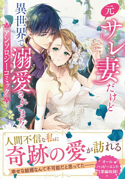 フロース　コミック 元サレ妻だけど異世界で溺愛されてます！アンソロジーコミックの表紙画像