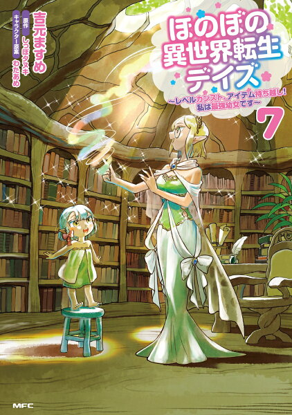 ほのぼの異世界転生デイズ 〜レベルカンスト、アイテム持ち越し！ 私は最強幼女です〜 第7巻の表紙画像