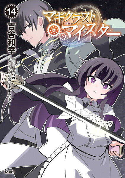 マギクラフト・マイスター 第14巻の表紙画像