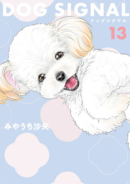 DOG SIGNAL 第13巻の表紙画像