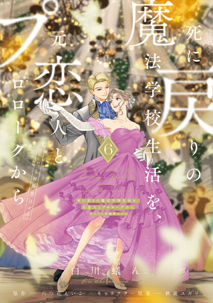 フロース　コミック 死に戻りの魔法学校生活を、元恋人とプロローグから 6 （※ただし好感度はゼロ）の表紙画像