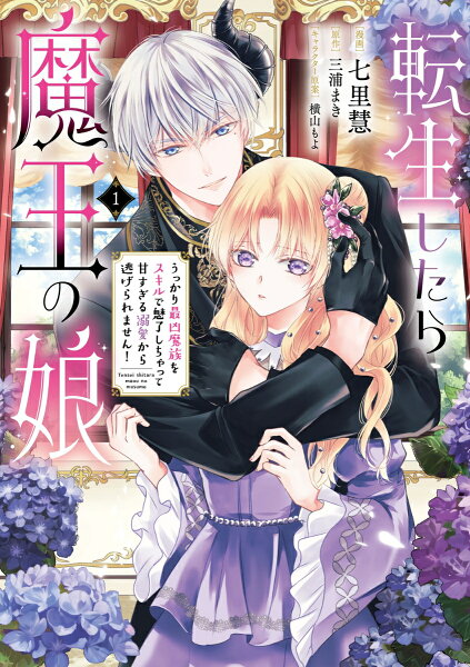 フロース　コミック 転生したら魔王の娘 うっかり最凶魔族をスキルで魅了しちゃって甘すぎる溺愛から逃げられません！1の表紙画像