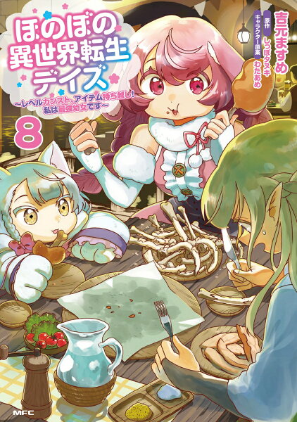 ほのぼの異世界転生デイズ 〜レベルカンスト、アイテム持ち越し！ 私は最強幼女です〜 第8巻の表紙画像