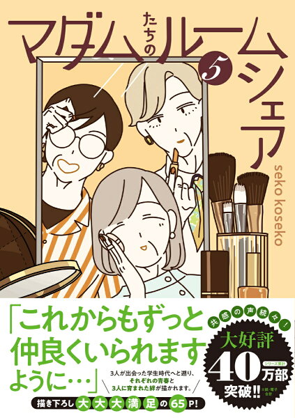 マダムたちのルームシェア5 マダムたちのルームシェア5の表紙画像