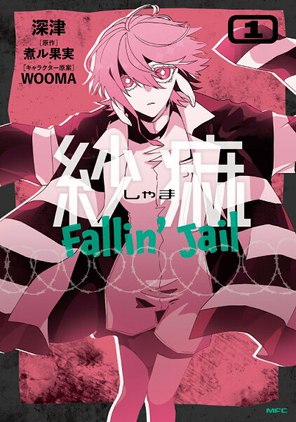 紗痲 Fallin' Jail 第1巻の表紙画像