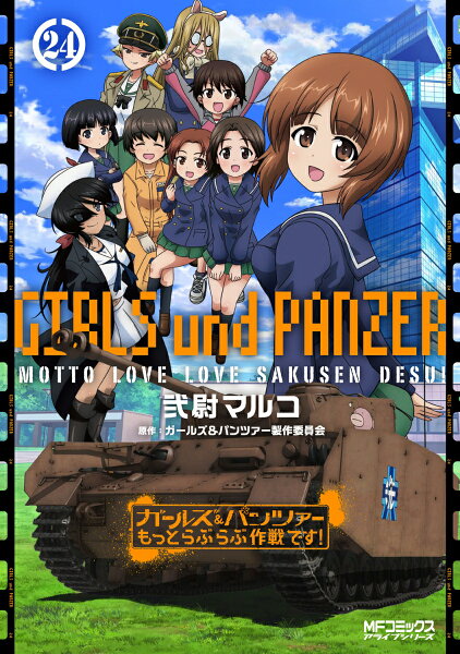 ガールズ＆パンツァー もっとらぶらぶ作戦です！ 第24巻の表紙画像