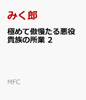 極めて傲慢たる悪役貴族の所業 第2巻の表紙画像