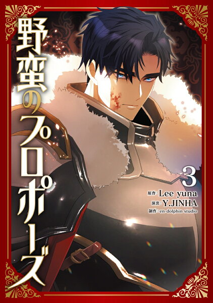 フロース　コミック 第3巻の表紙画像