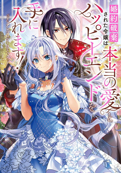 フロース　コミック 婚約破棄された令嬢は本当の愛とハッピーエンドを手に入れます！アンソロジーコミックの表紙画像