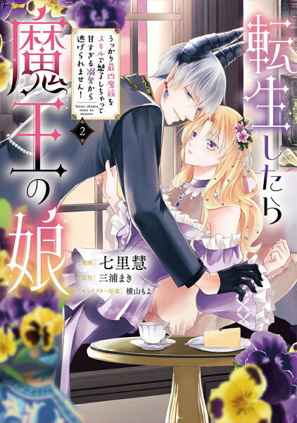 フロース　コミック 転生したら魔王の娘 うっかり最凶魔族をスキルで魅了しちゃって甘すぎる溺愛から逃げられません！2の表紙画像