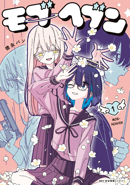 モブヘブン 第1巻の表紙画像