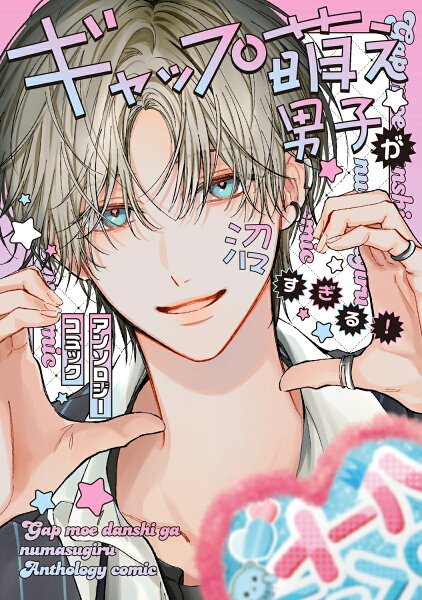 フロース　コミック ギャップ萌え男子が沼すぎる！アンソロジーコミックの表紙画像